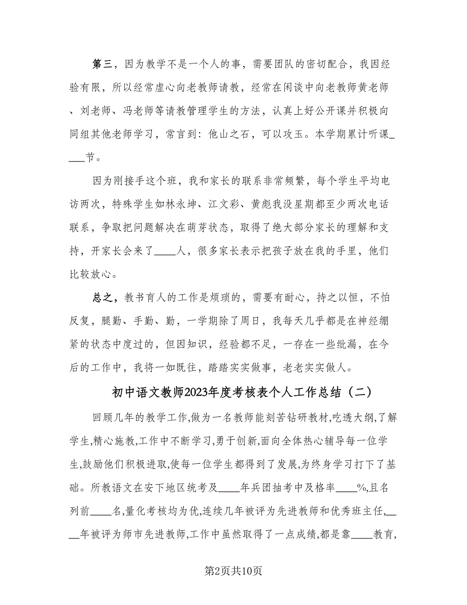 初中语文教师2023年度考核表个人工作总结（四篇）.doc_第2页