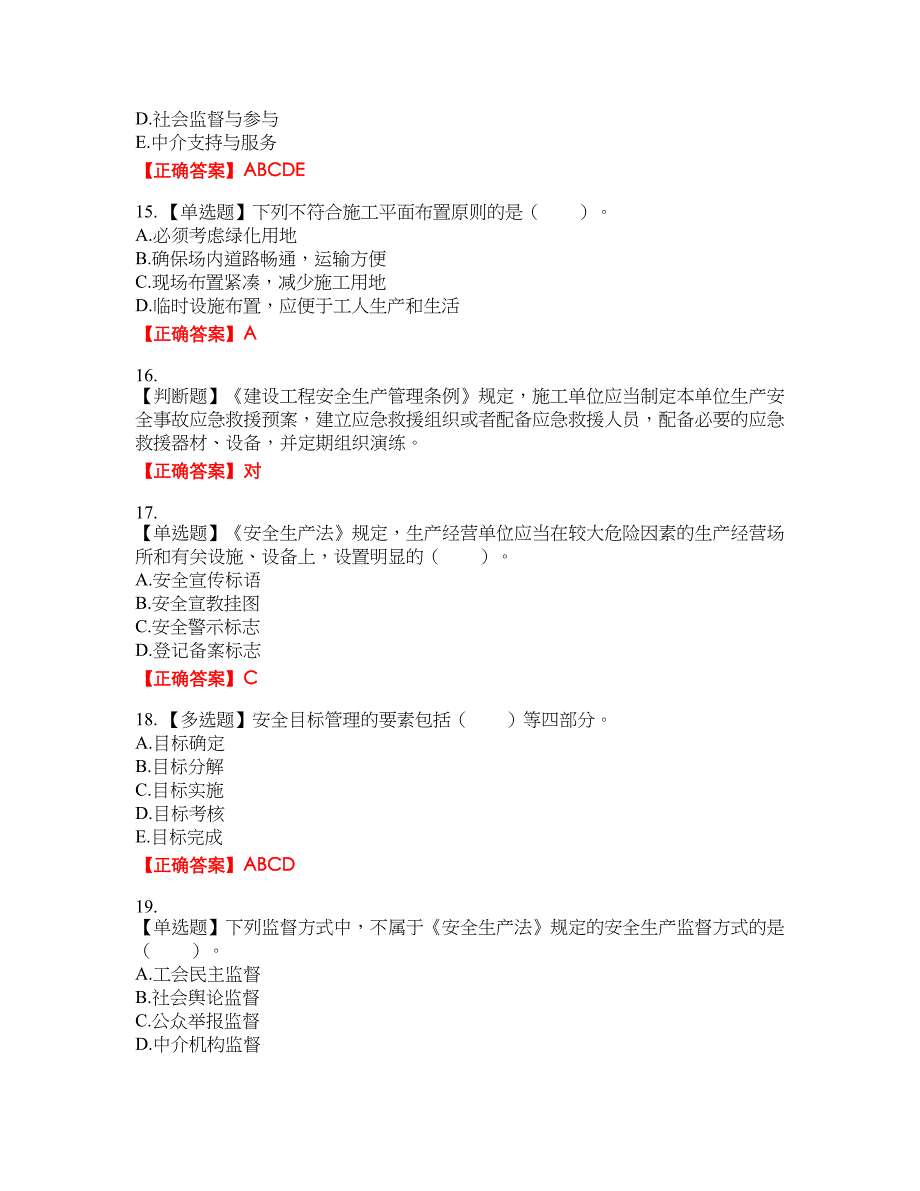 2022宁夏省建筑“安管人员”项目负责人（B类）安全生产资格考试内容及模拟押密卷含答案参考70_第3页