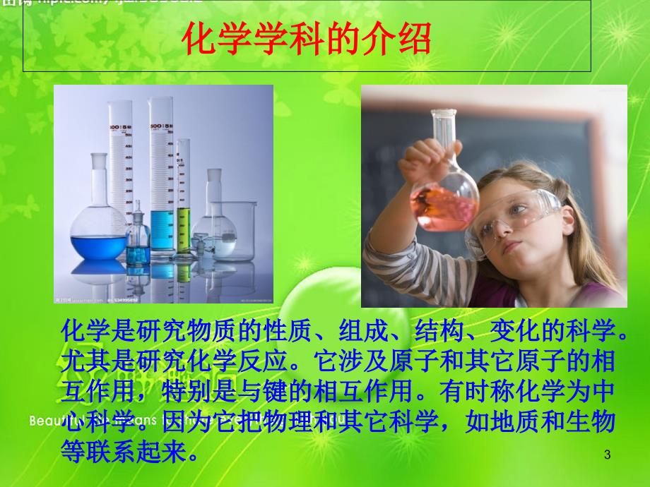 化学启蒙讲座PPT优秀课件_第3页