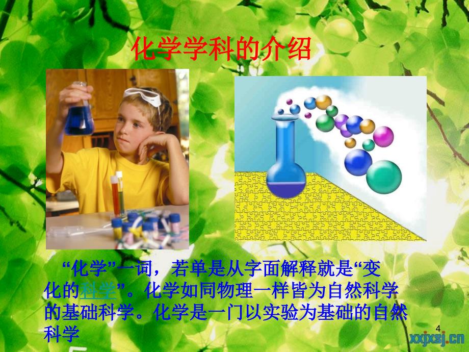 化学启蒙讲座PPT优秀课件_第4页