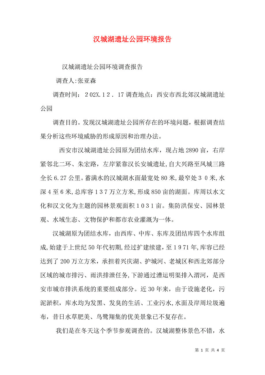 汉城湖遗址公园环境报告_第1页