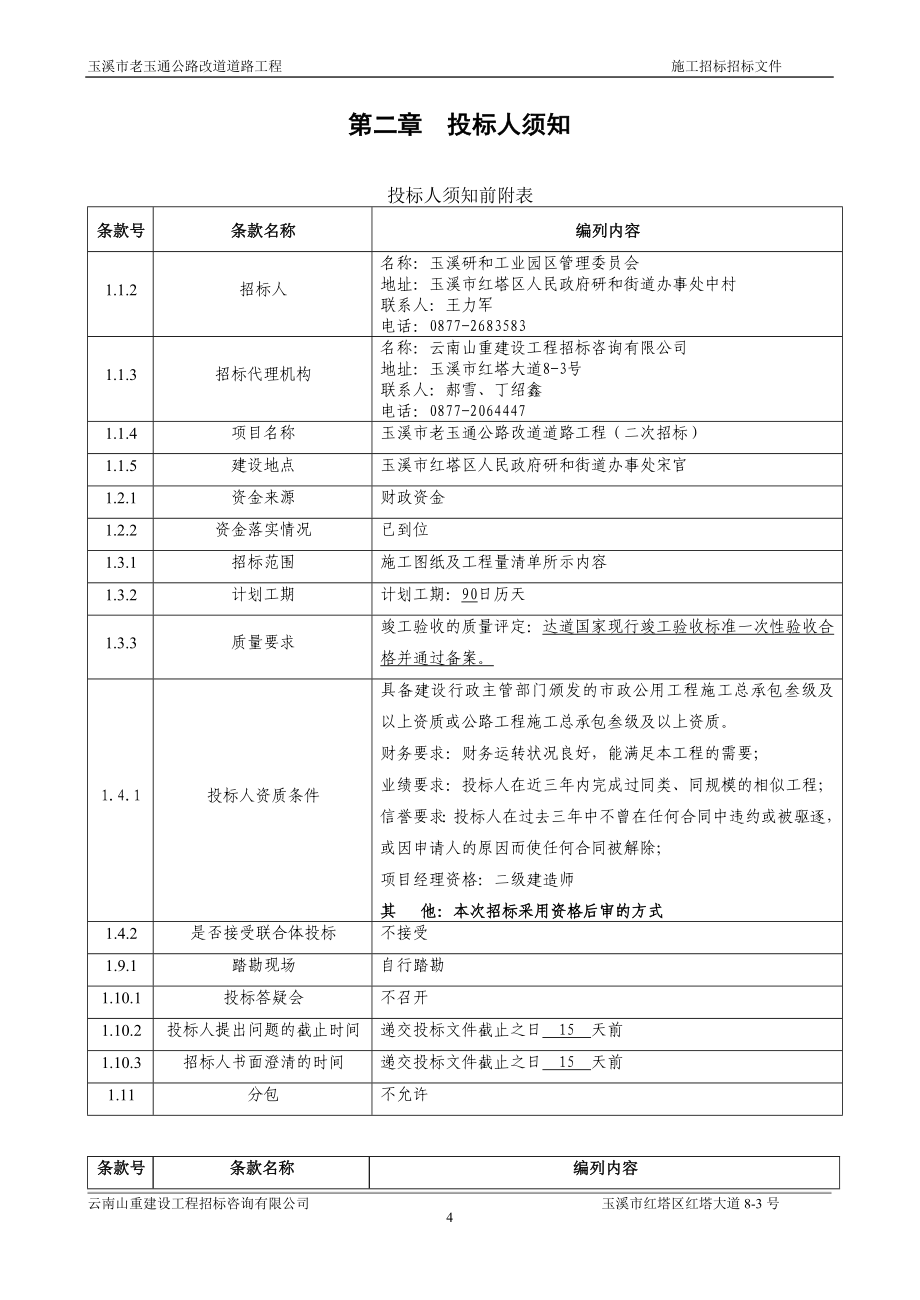 某公路资格后审招标文件_第4页