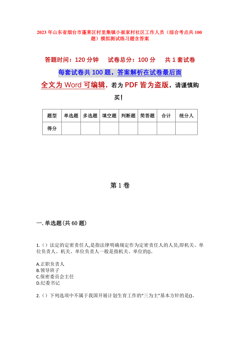 2023年山东省烟台市蓬莱区村里集镇小崔家村社区工作人员（综合考点共100题）模拟测试练习题含答案_第1页