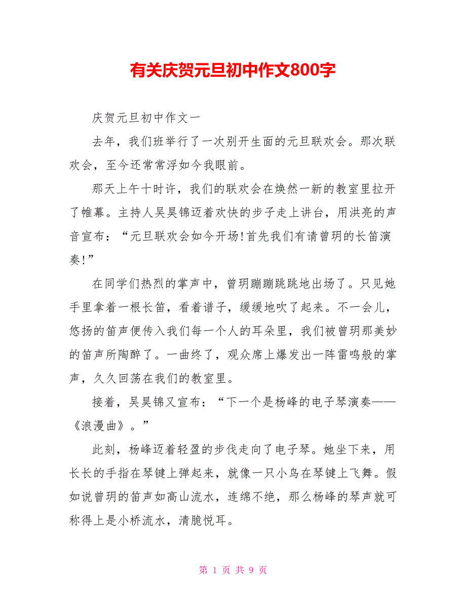 有关庆祝元旦初中作文800字_第1页