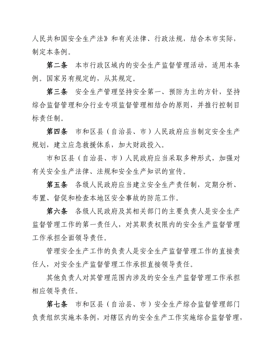 重庆市安全生产监督管理条例（[2005]4号）.doc_第2页