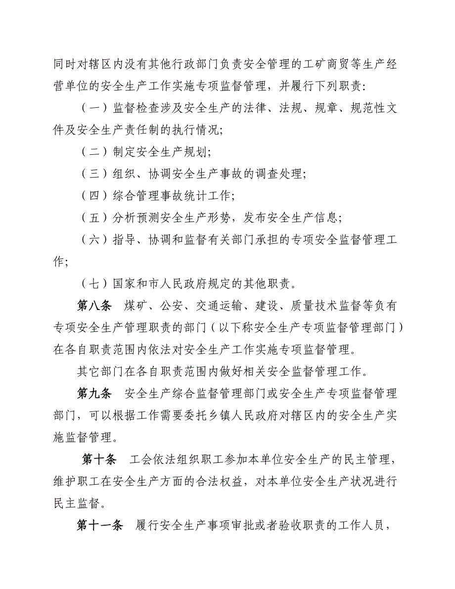 重庆市安全生产监督管理条例（[2005]4号）.doc_第3页