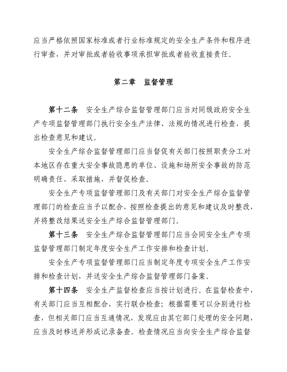 重庆市安全生产监督管理条例（[2005]4号）.doc_第4页