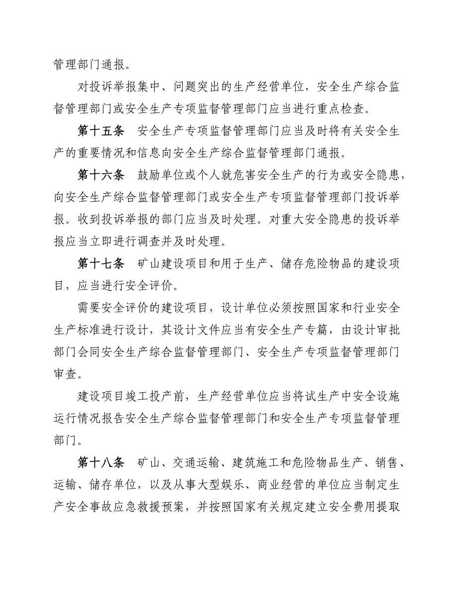 重庆市安全生产监督管理条例（[2005]4号）.doc_第5页