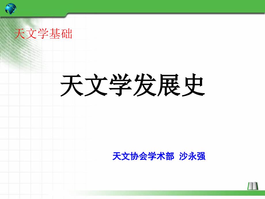 天文学基础知识——天文学发展简史_第1页