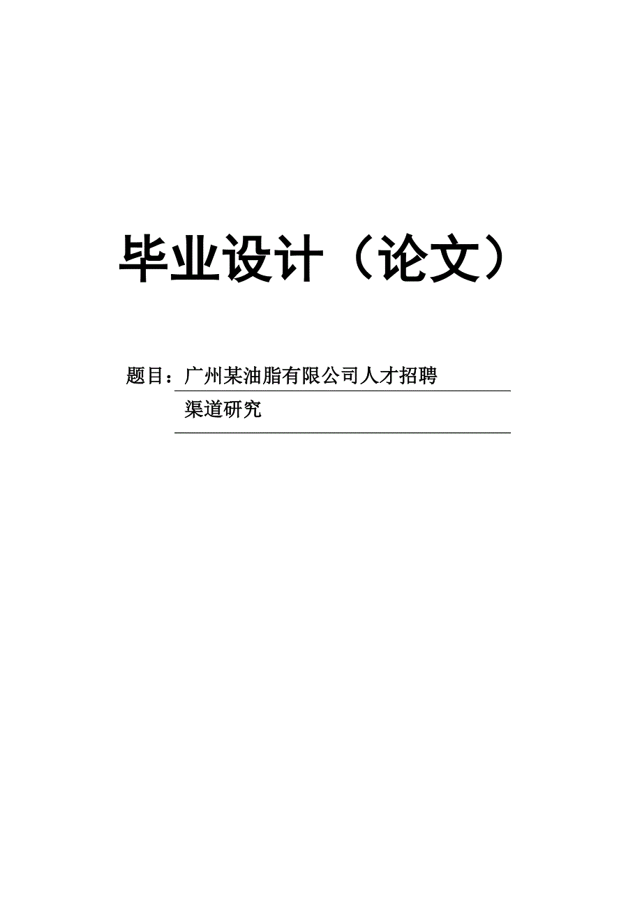 毕业论文广州鸿泰油脂有限公司人才招聘渠道研究_第1页