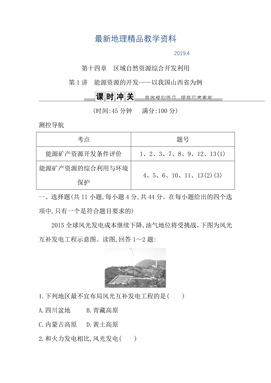 最新导与练高三地理人教版一轮复习课时冲关：第十四章　第1讲　能源资源的开发—以我国山西省为例Word版含答案_第1页