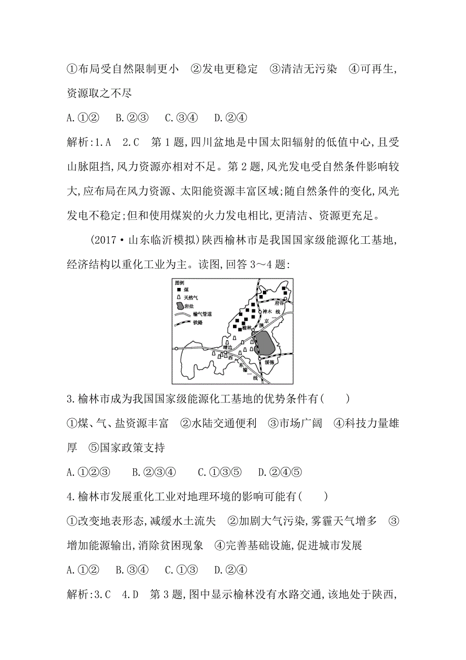 最新导与练高三地理人教版一轮复习课时冲关：第十四章　第1讲　能源资源的开发—以我国山西省为例Word版含答案_第2页