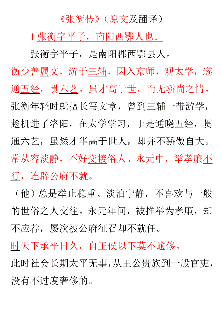 13《张衡传》原文及翻译.doc_第1页