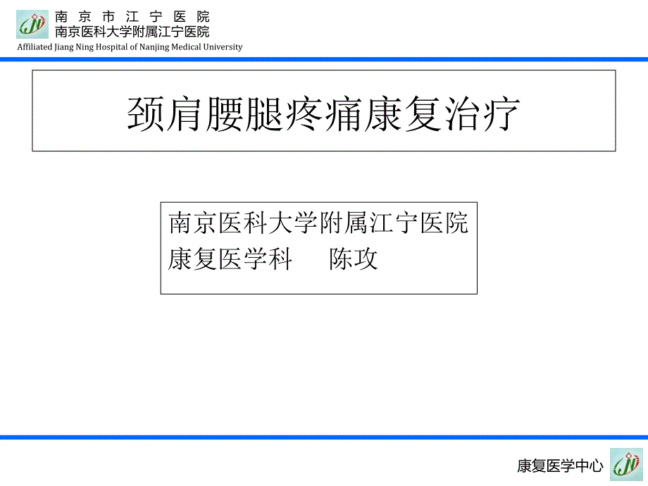 颈肩腰腿痛康复治疗_第1页