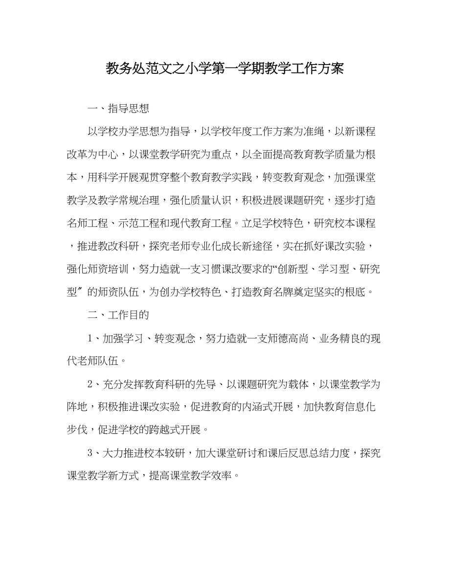 2023年教务处小学第一学期教学工作计划_1.docx_第1页