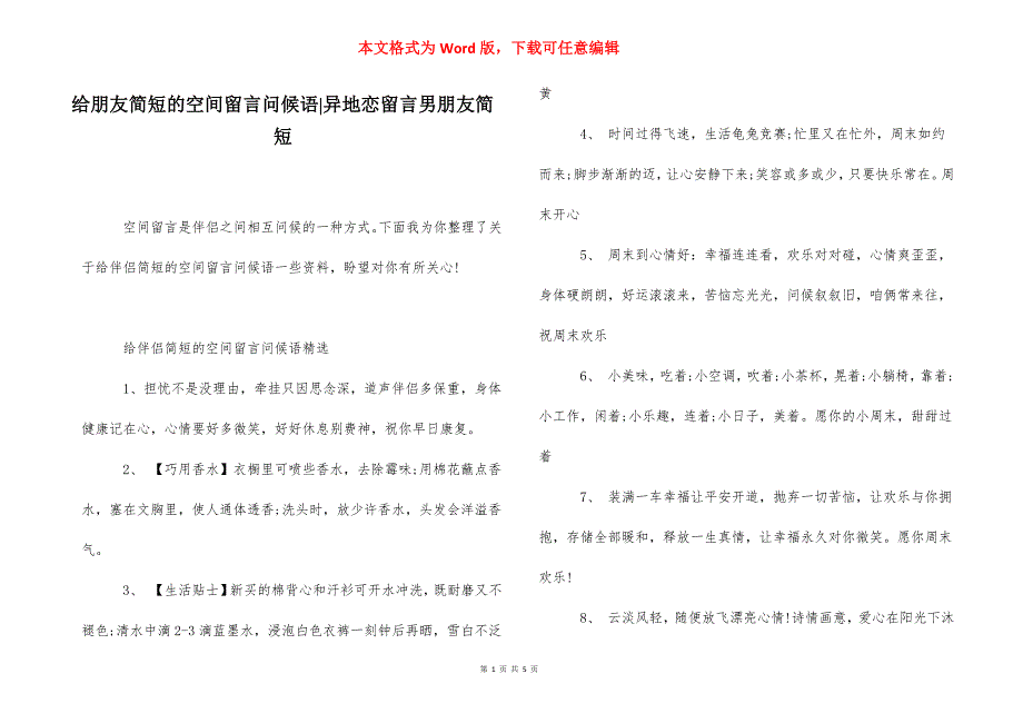 给朋友简短的空间留言问候语-异地恋留言男朋友简短.docx_第1页