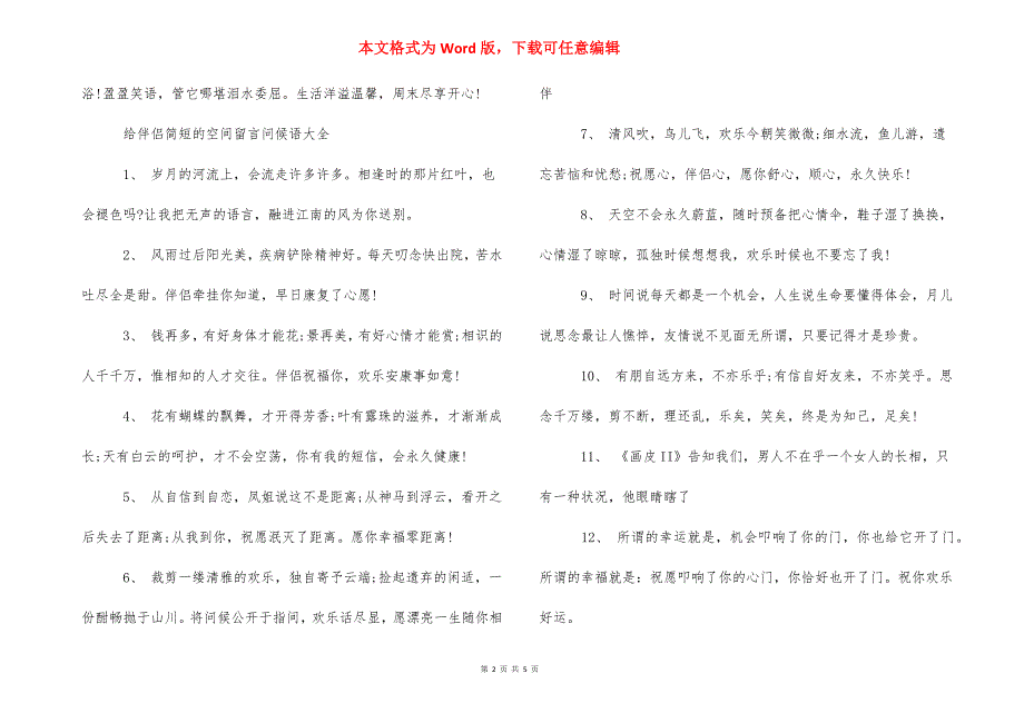 给朋友简短的空间留言问候语-异地恋留言男朋友简短.docx_第2页