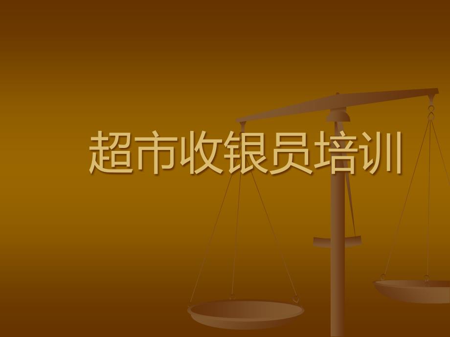 超市收银员培训课件_第1页