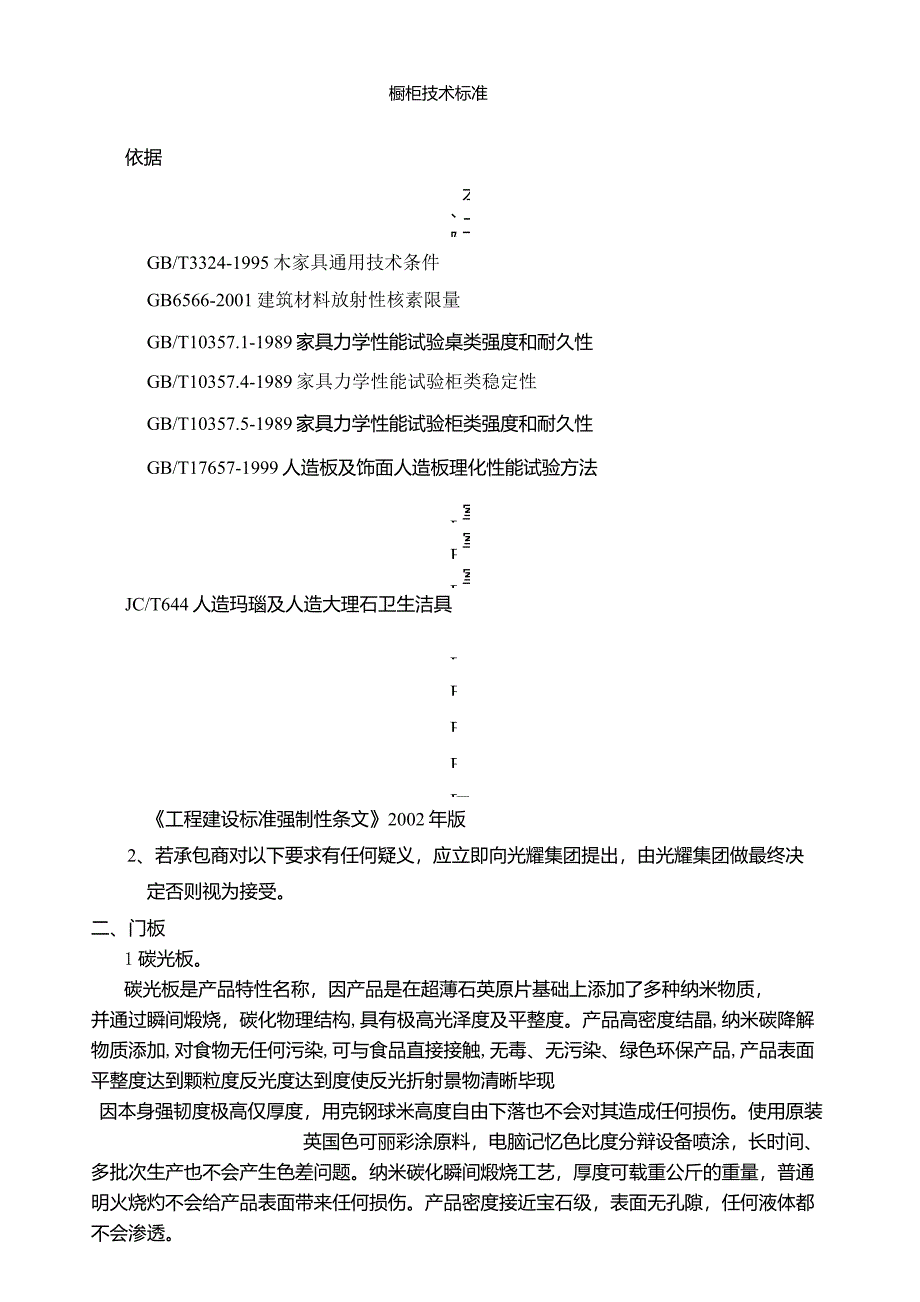 厨柜技术标准_第1页