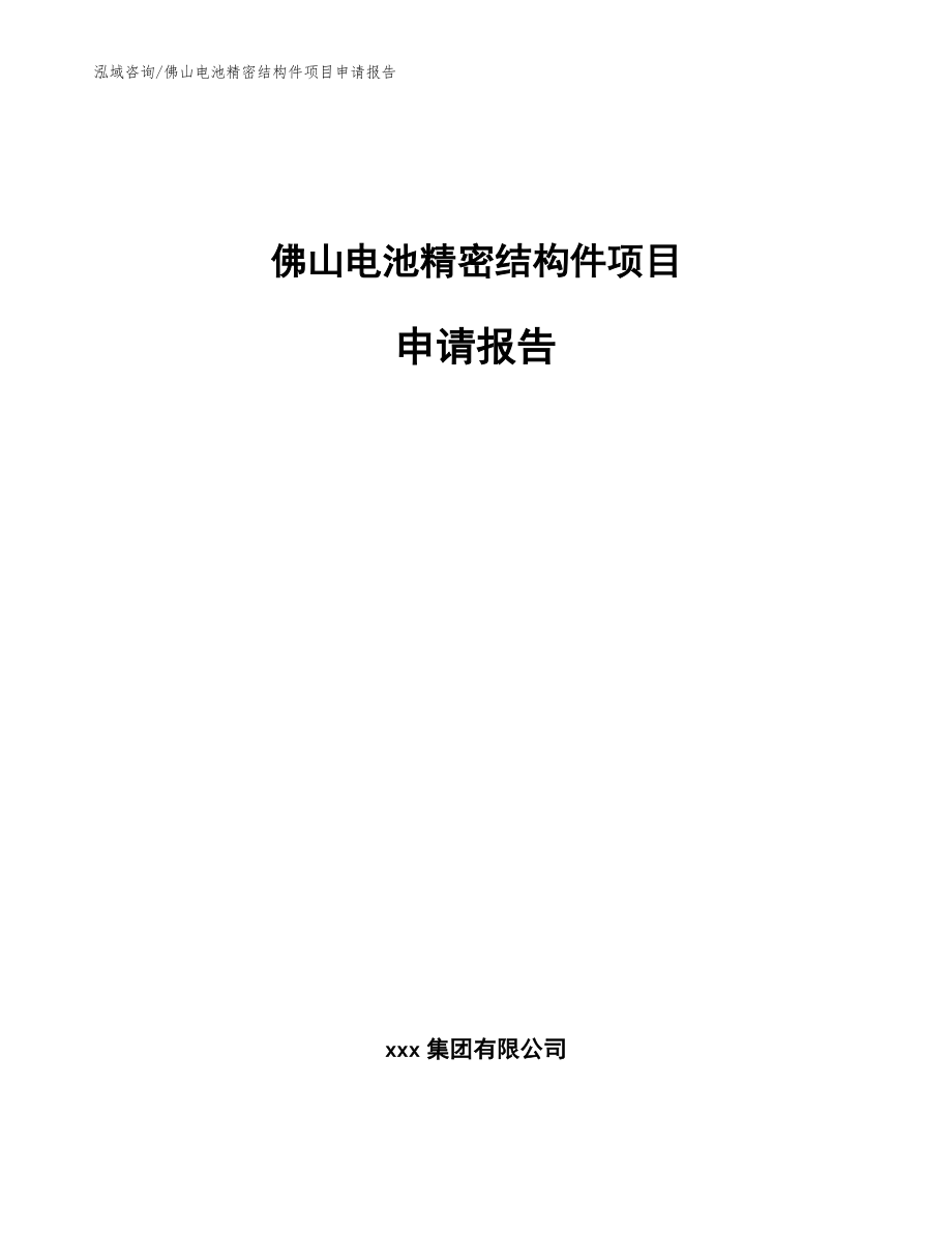 佛山电池精密结构件项目申请报告模板范文_第1页