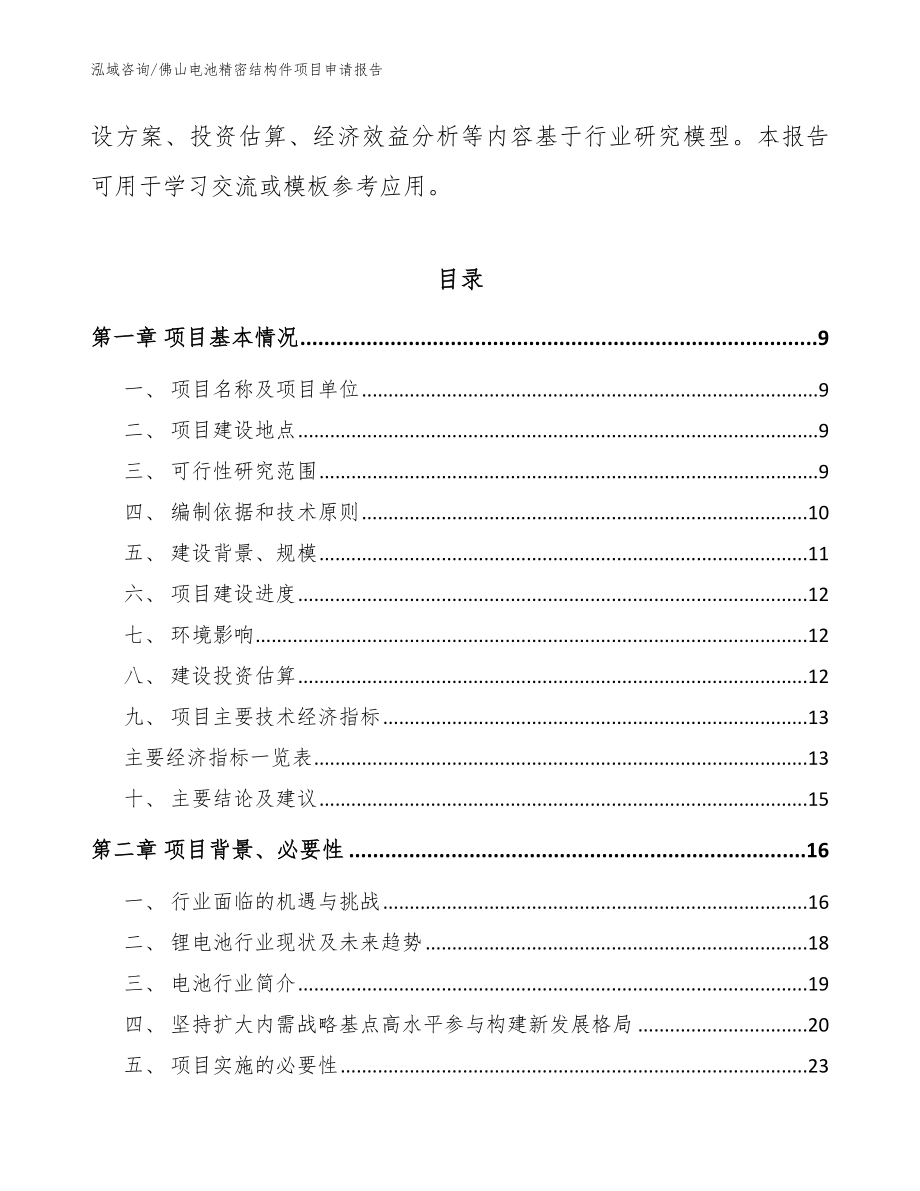 佛山电池精密结构件项目申请报告模板范文_第3页