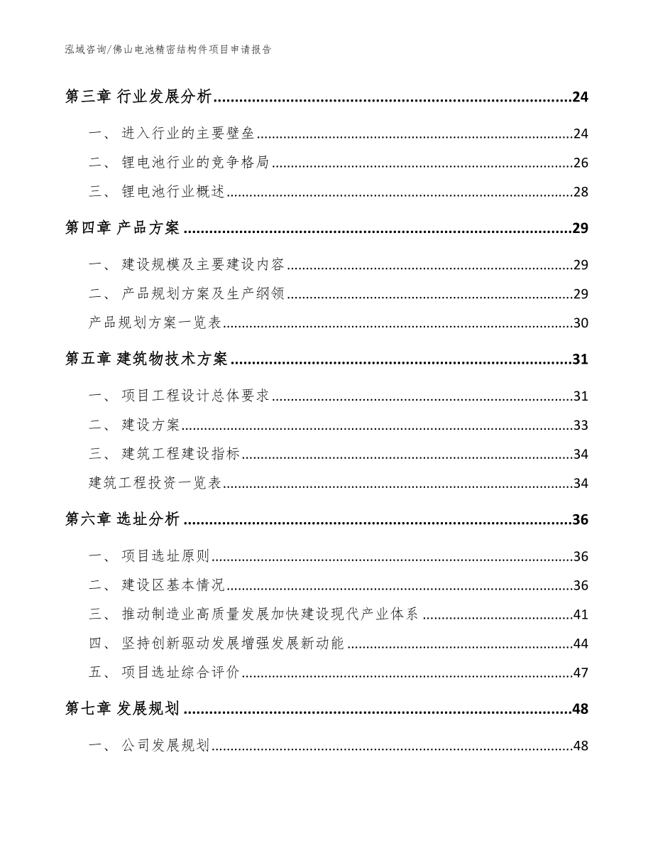 佛山电池精密结构件项目申请报告模板范文_第4页