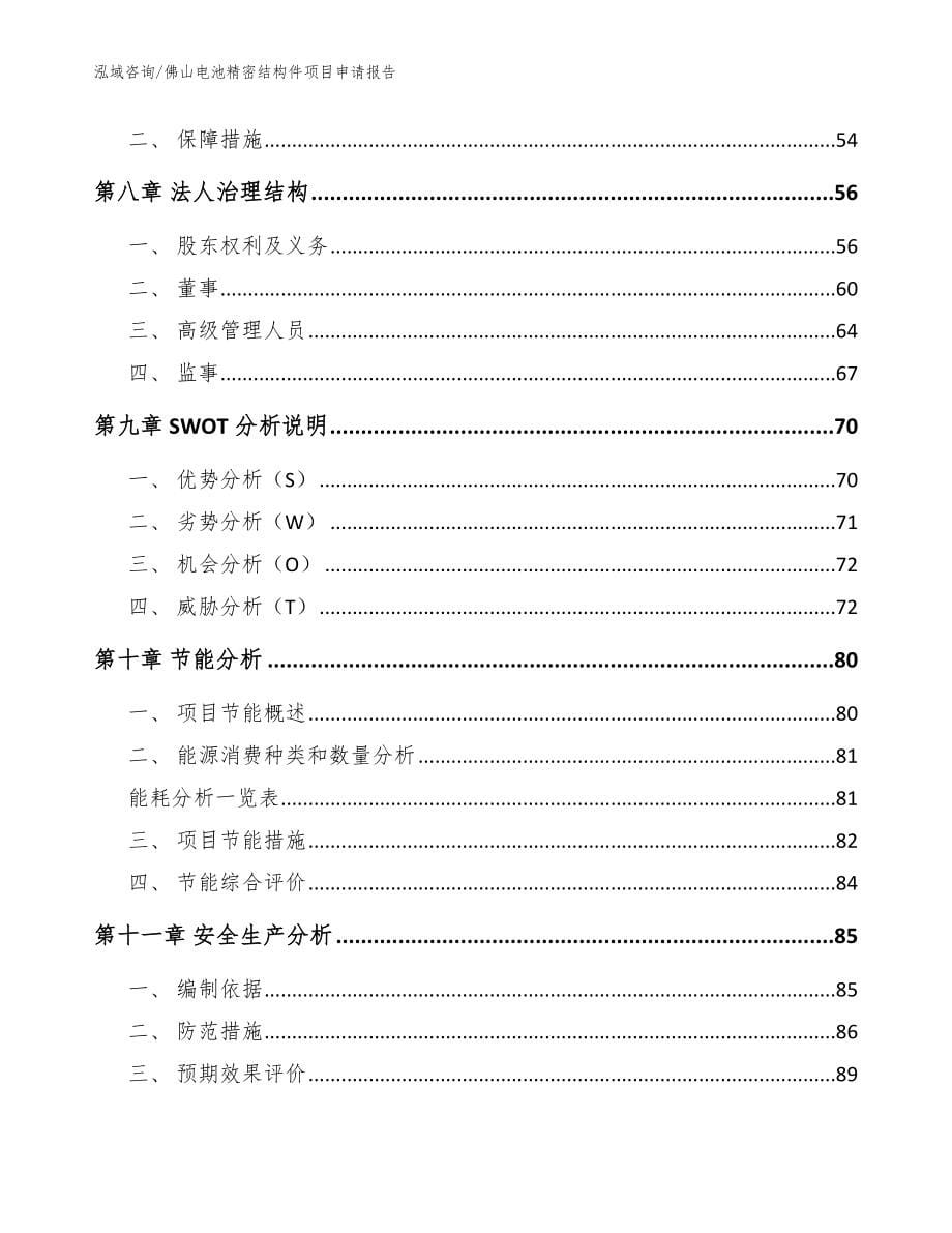 佛山电池精密结构件项目申请报告模板范文_第5页