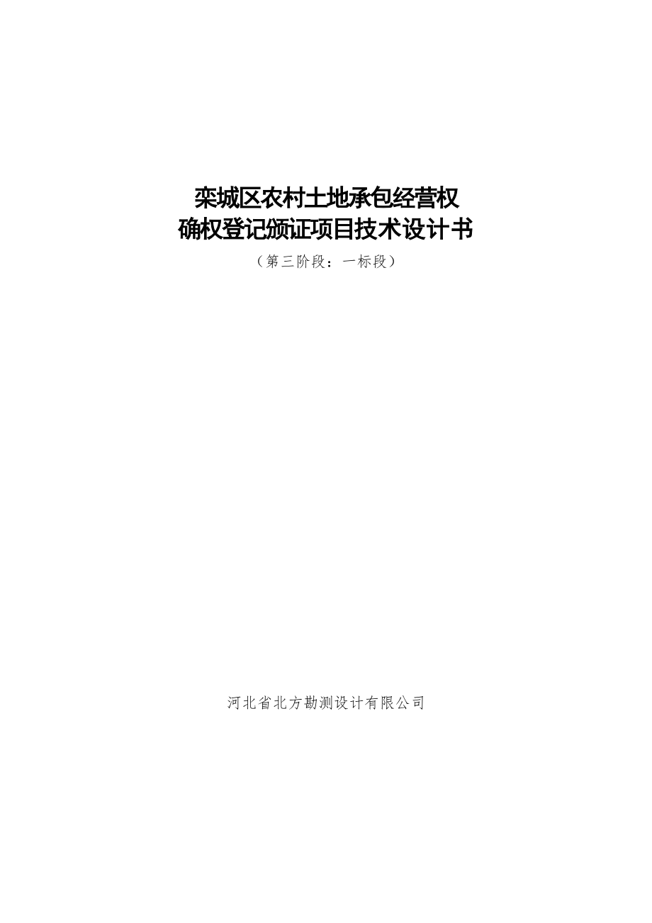 农村土地承包经营权确权登记颁证项目技术设计书(DOCX 102页)_第1页