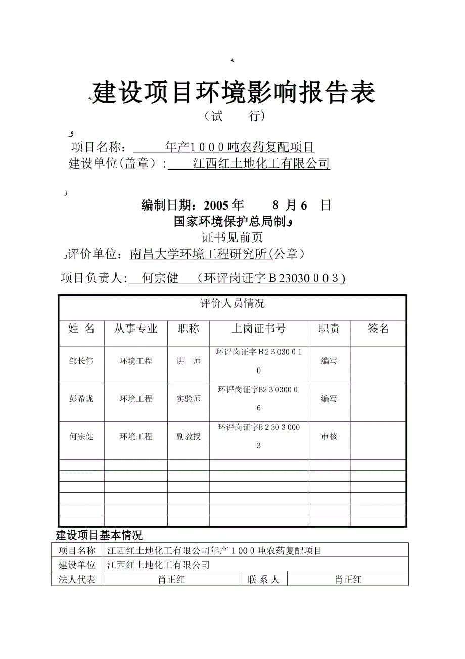 (农药)江西红土地化工有限公司农药复配项目评价表_第1页