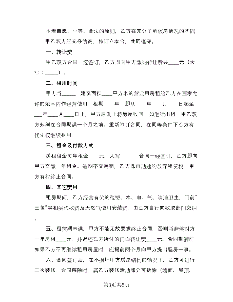 2023转租房屋租赁合同官方版（2篇）.doc_第3页