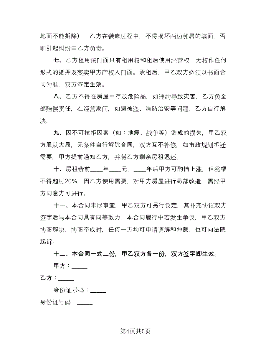 2023转租房屋租赁合同官方版（2篇）.doc_第4页