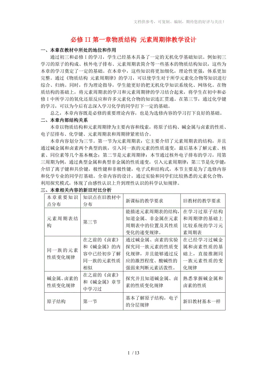 必修II第一章物质结构元素周期律教学设计分享_第1页