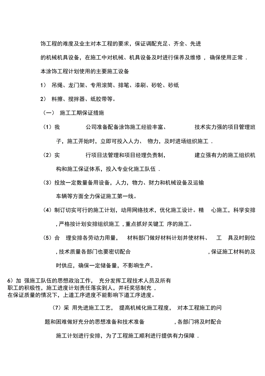 外墙涂料施工方案f74139完整_第4页