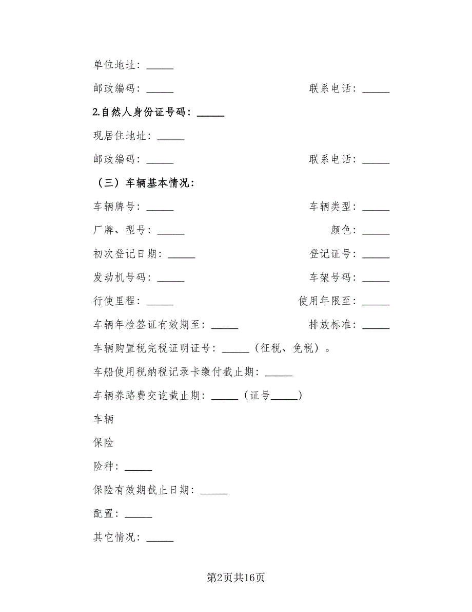 二手车买卖交易协议标准样本（六篇）.doc_第2页