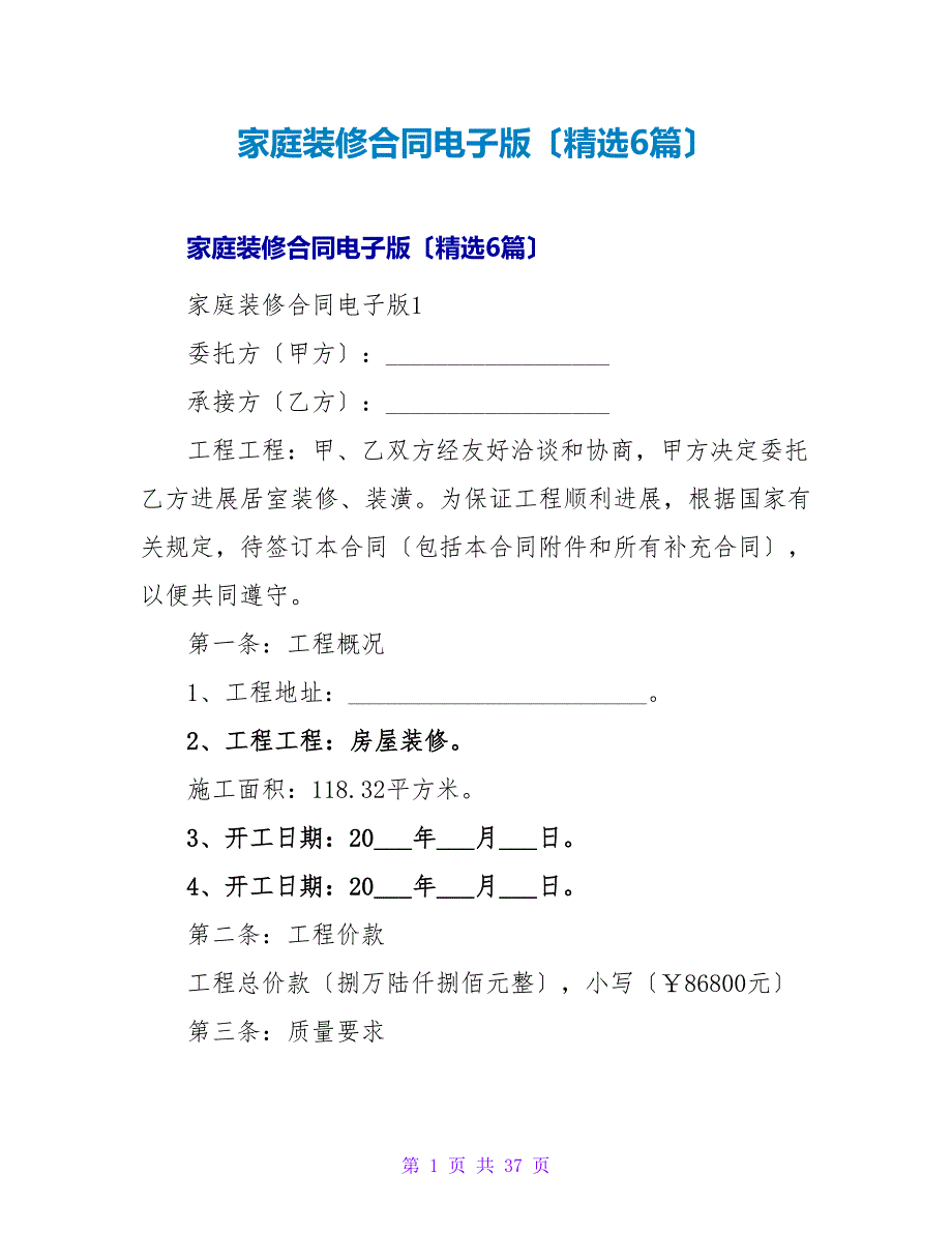 家庭装修合同电子版（精选6篇）.doc_第1页