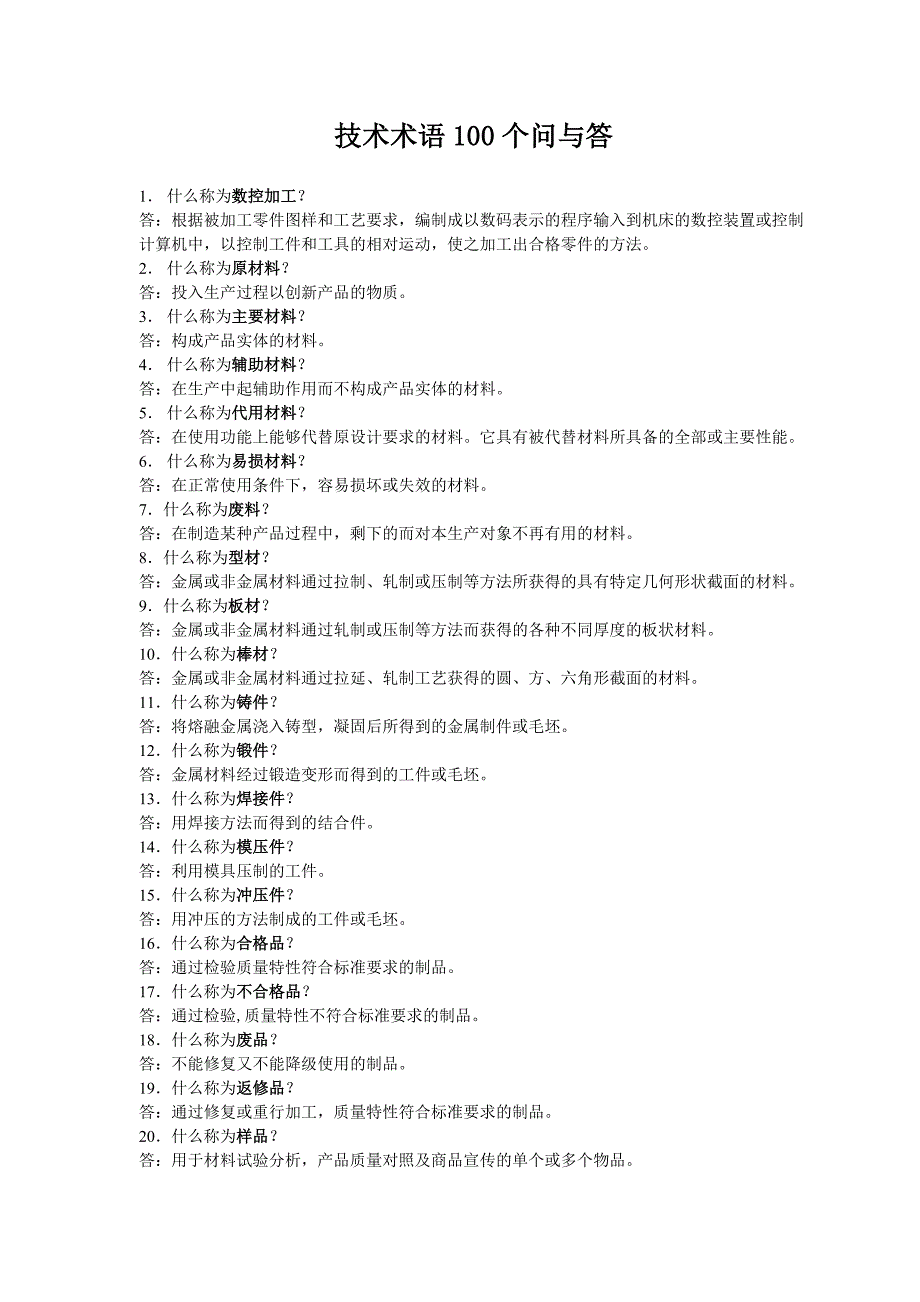 技术术语100个问与答a.doc_第1页