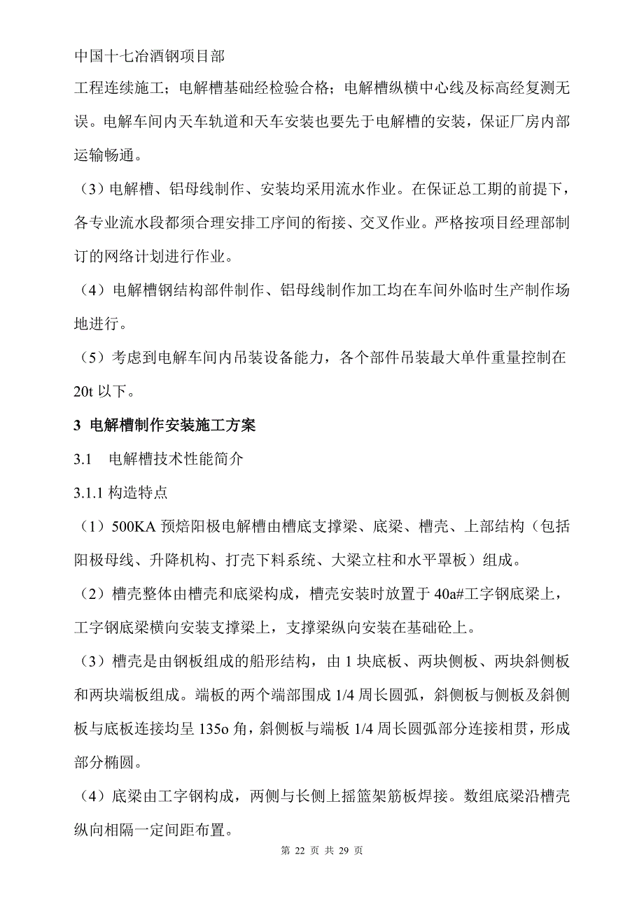 电解槽安装方案.doc_第4页