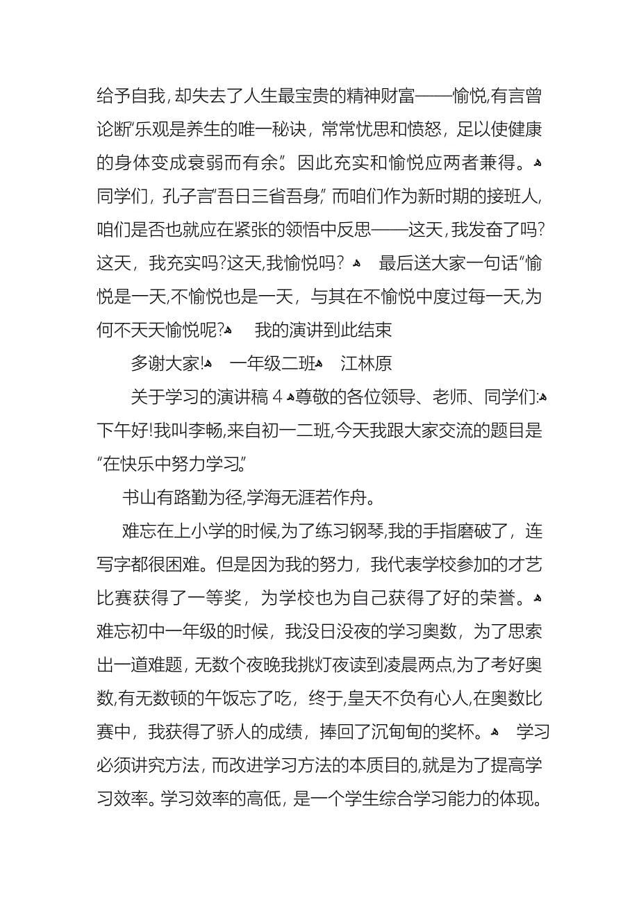 关于学习的演讲稿集锦15篇_第5页