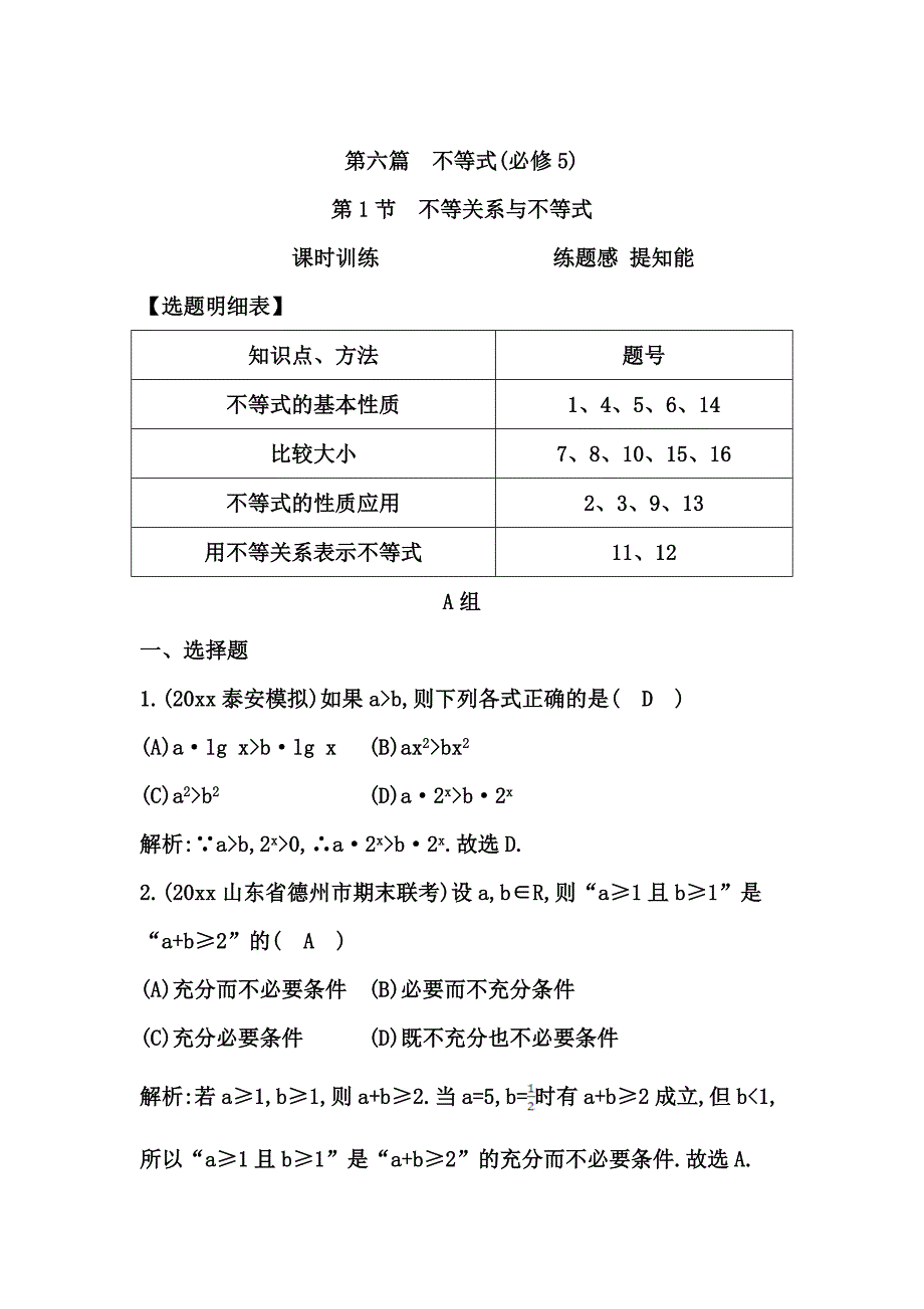 新版高三数学复习 第1节　不等关系与不等式_第1页