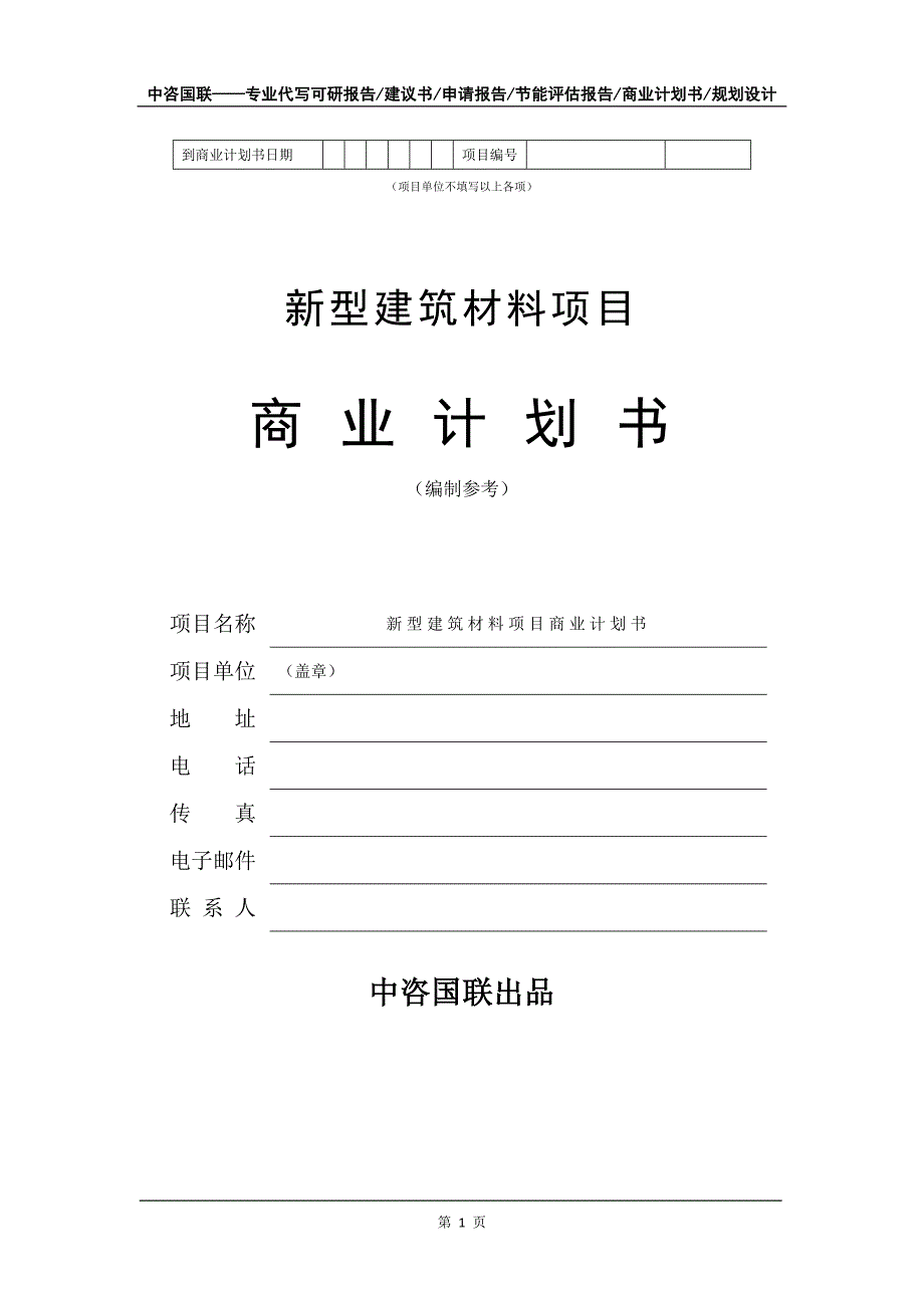 新型建筑材料项目商业计划书写作模板_第2页