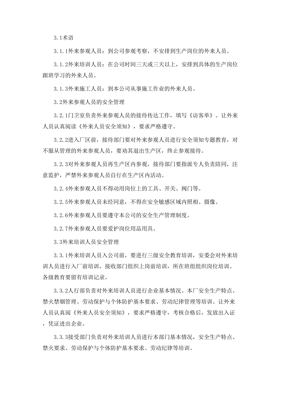 规章制度外来人员参观规章制度_第2页