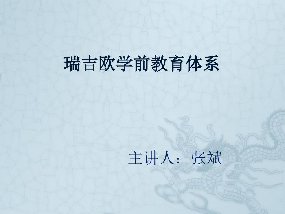 《瑞吉欧教育体系》PPT课件.ppt_第1页