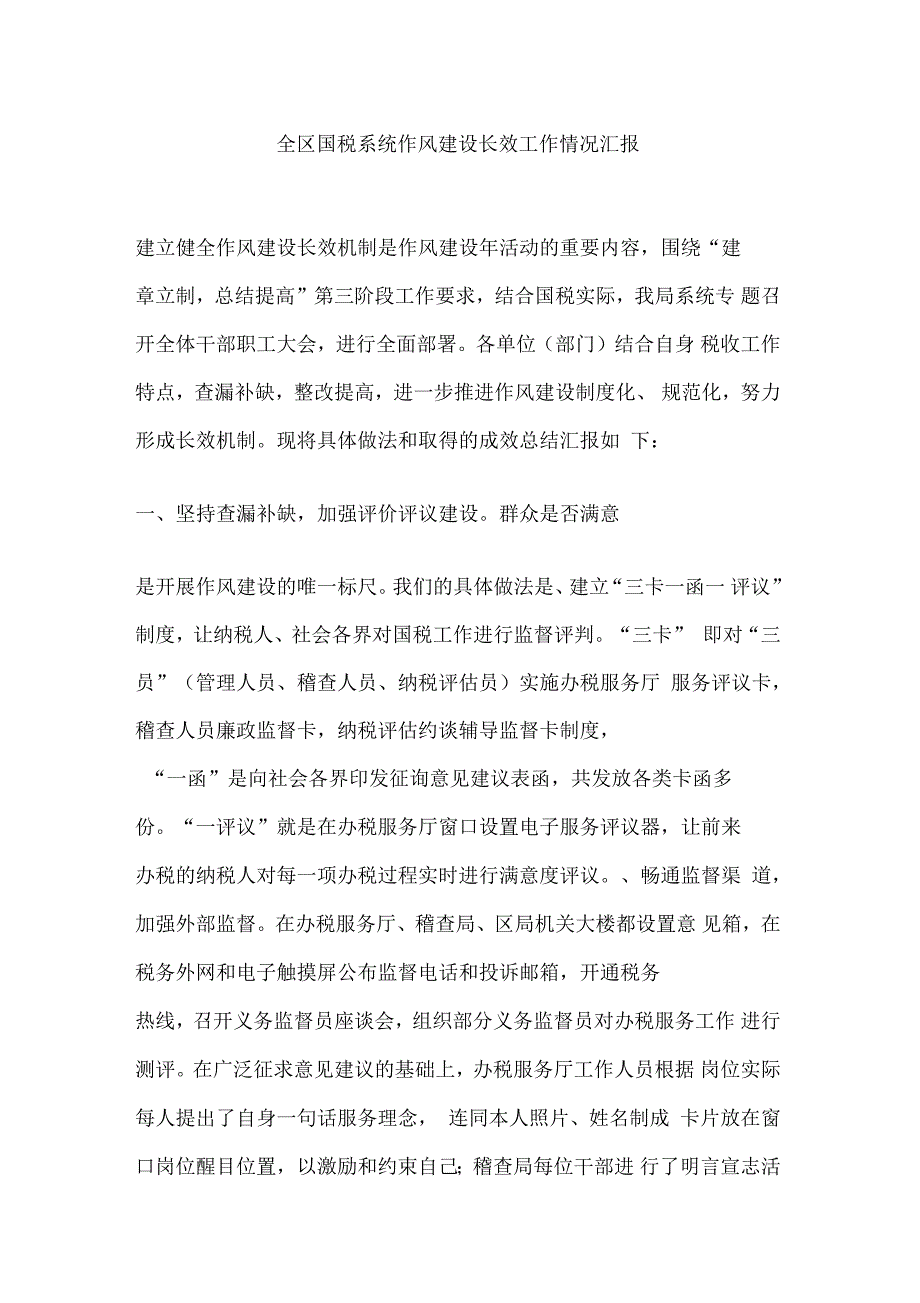 全区国税系统作风建设长效工作情况汇报_第1页