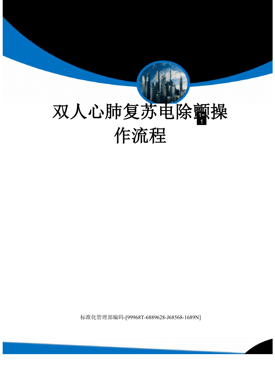 双人心肺复苏电除颤操作流程_第1页