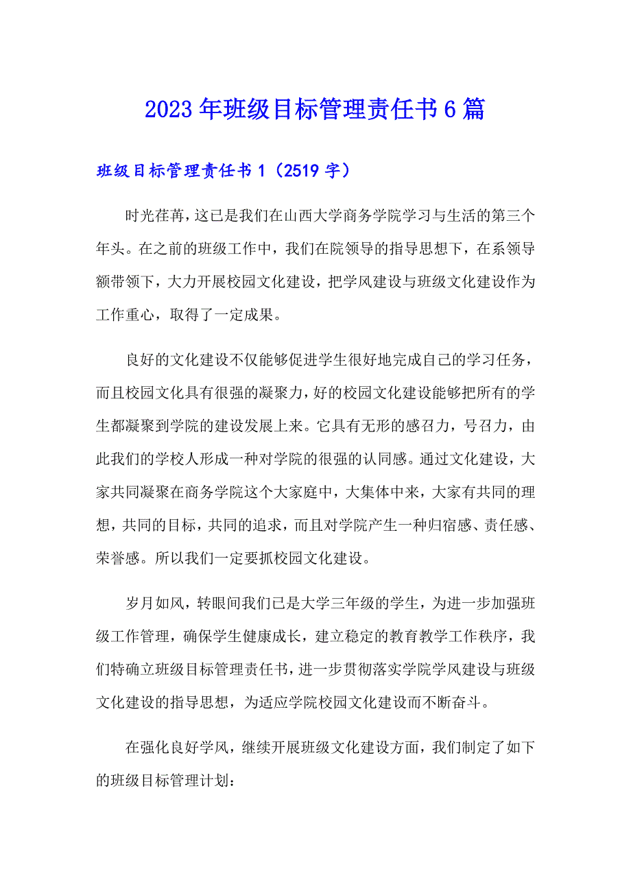 2023年班级目标管理责任书6篇_第1页