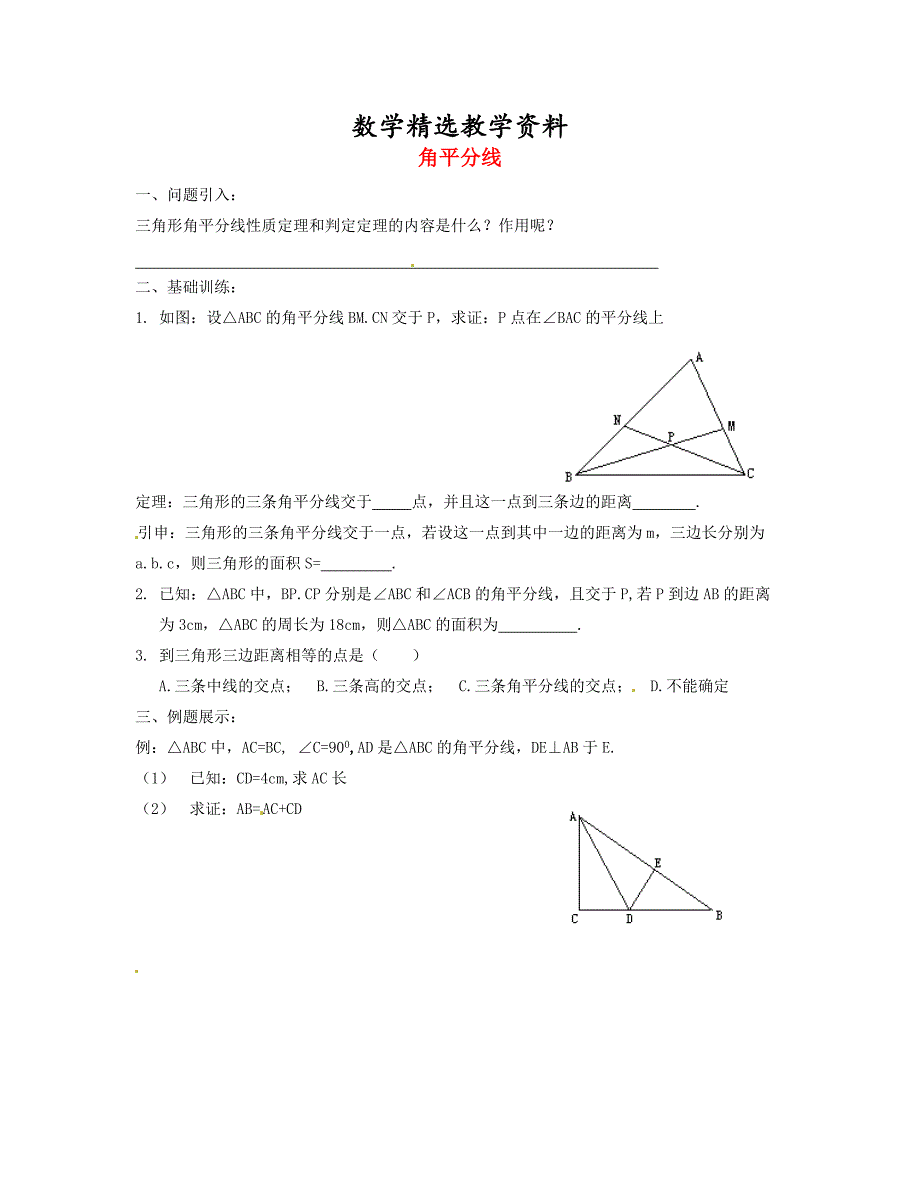 【精选】八年级数学下册 1.4 角平分线导学案2北师大版_第1页