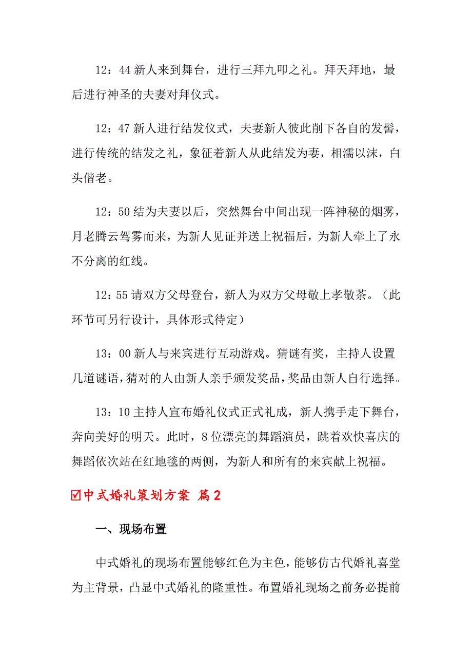 2022年中式婚礼策划方案模板锦集5篇_第4页