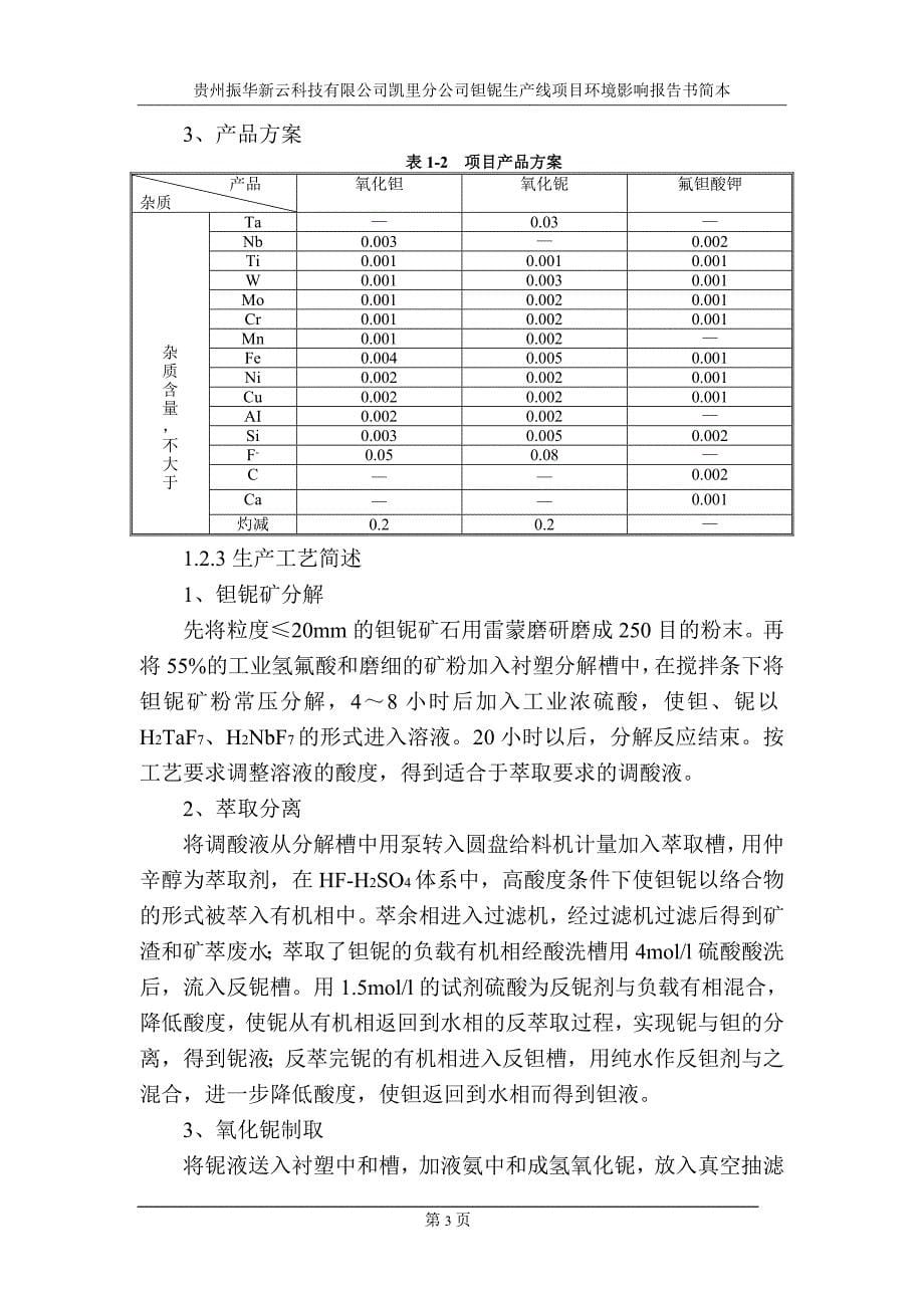 贵州振华新云科技有限公司凯里分公司钽铌生产线项目环境影响评价报告书.doc_第5页