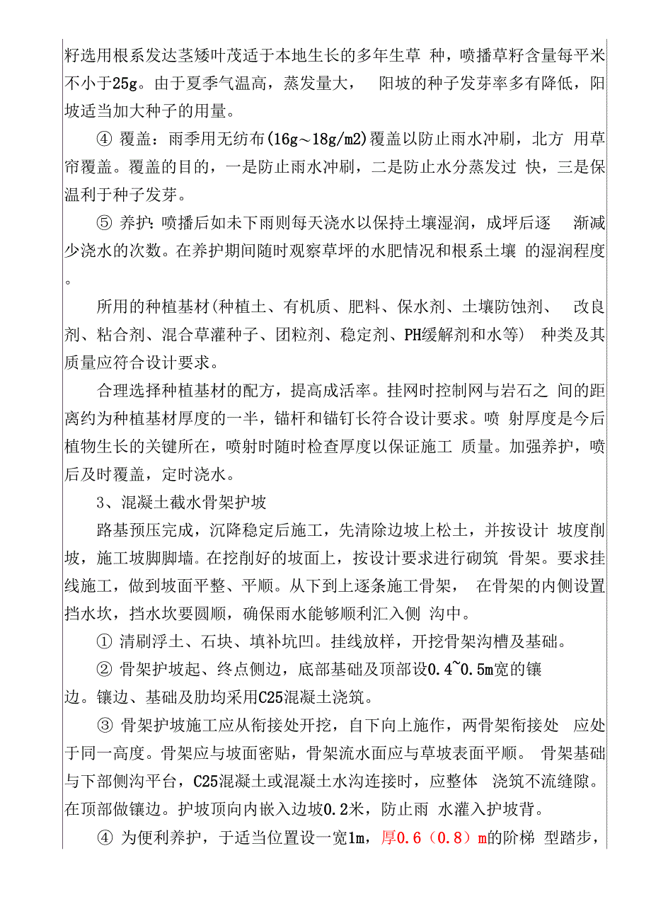 路基边坡施工技术交底_第4页