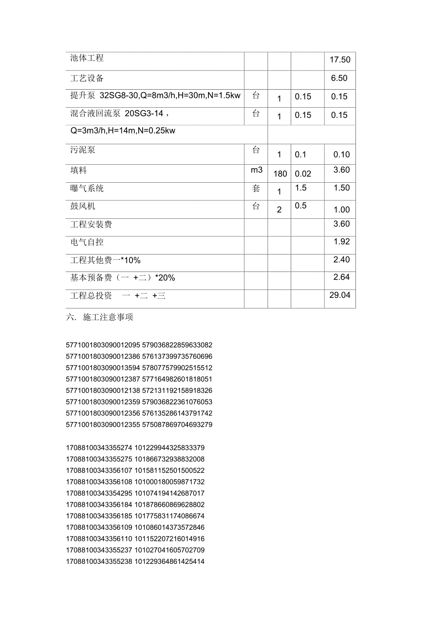 养殖废水处理方案及设计说明书_第4页